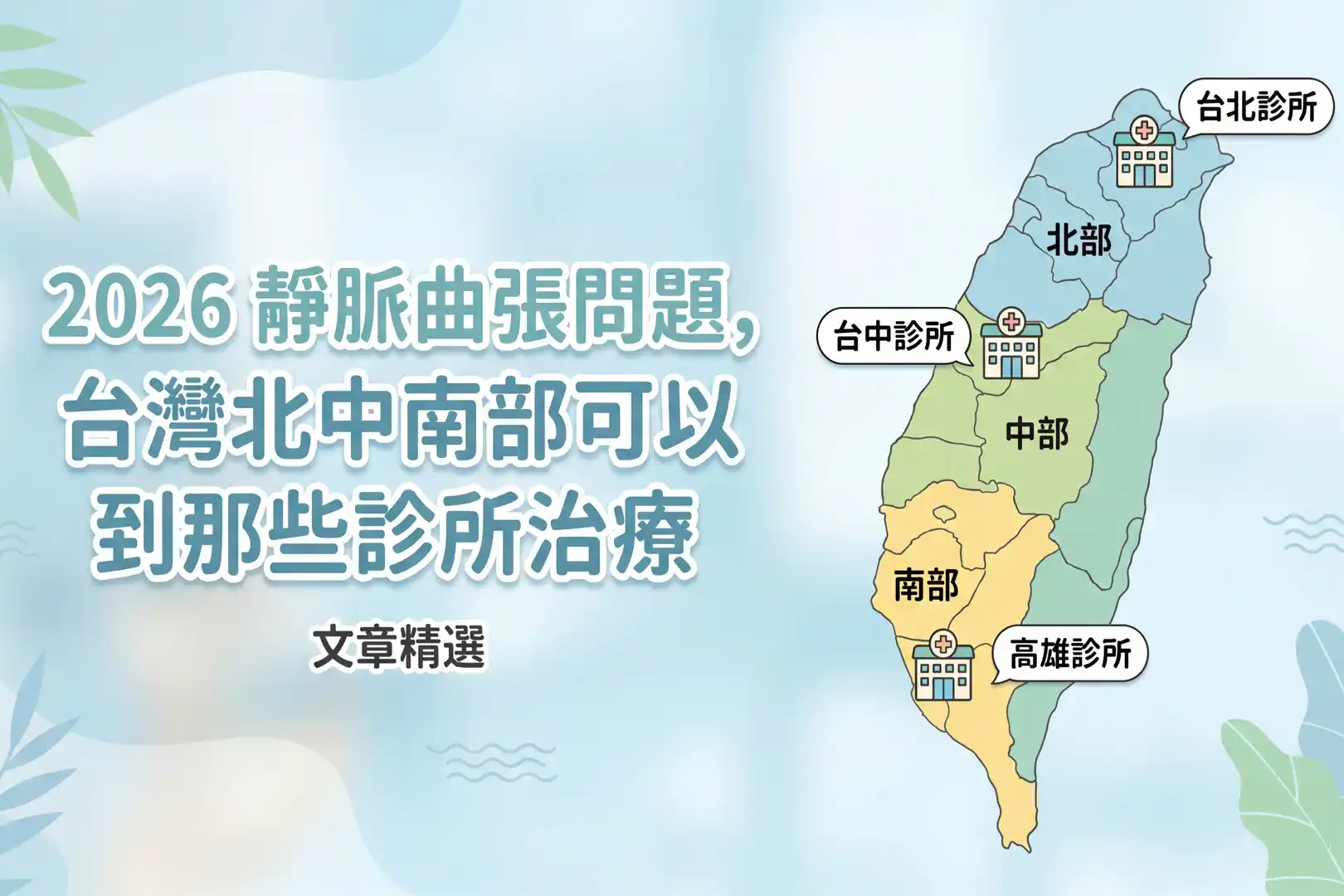 2026 靜脈曲張問題，台灣北中南可以到那些診所治療