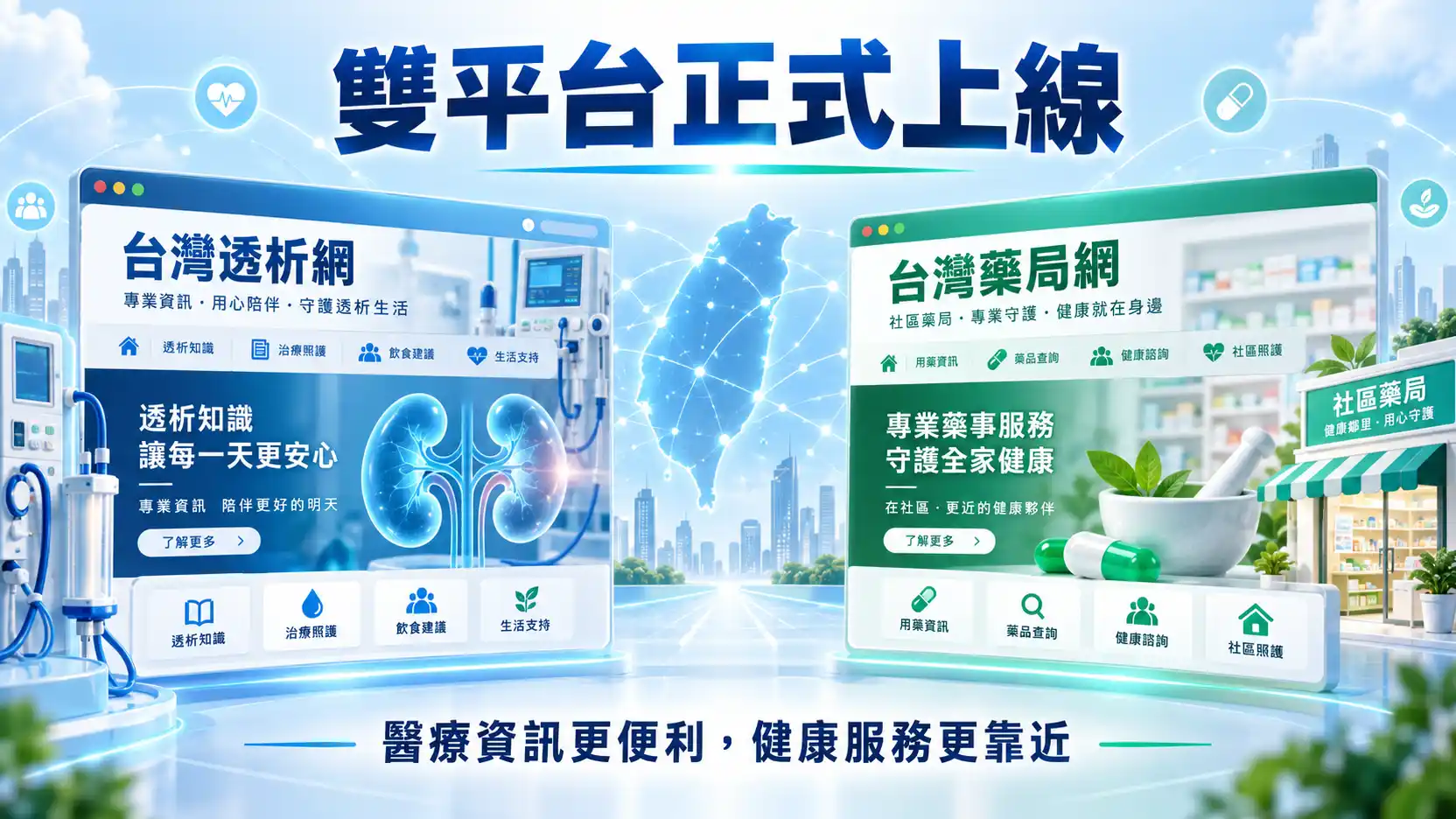 台灣透析網與台灣藥局網