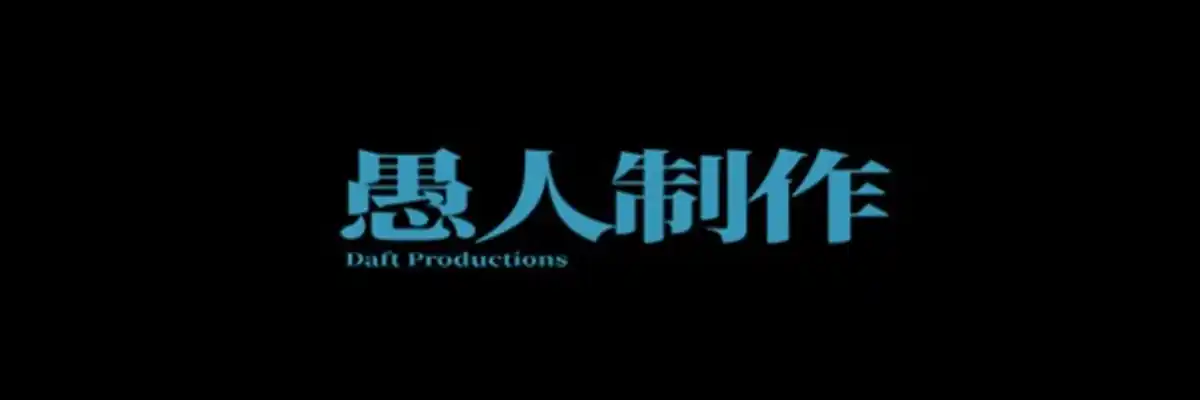 愚人制作 愚人制作