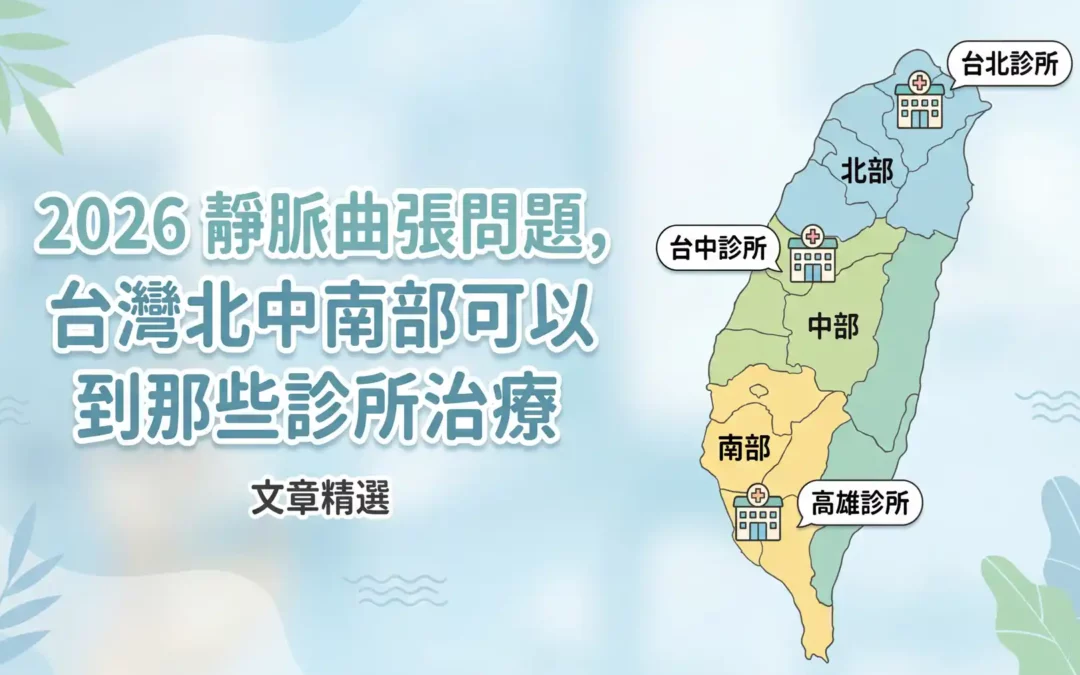 2026 靜脈曲張問題，台灣北中南可以到那些診所治療